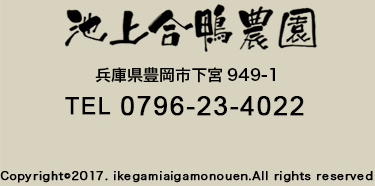 池上合鴨農園〒668-0813 
兵庫県豊岡市下宮
0796-23-4022