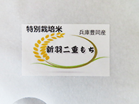 新羽二重糯